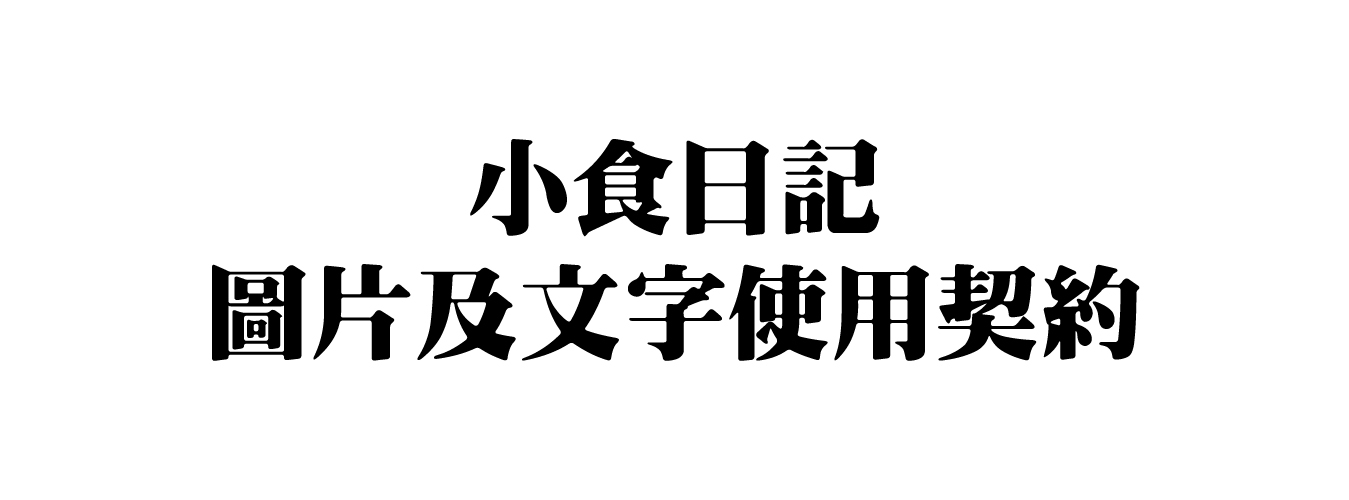 ［公告］本部落格【小食日記】之圖像、文字合作授權契約