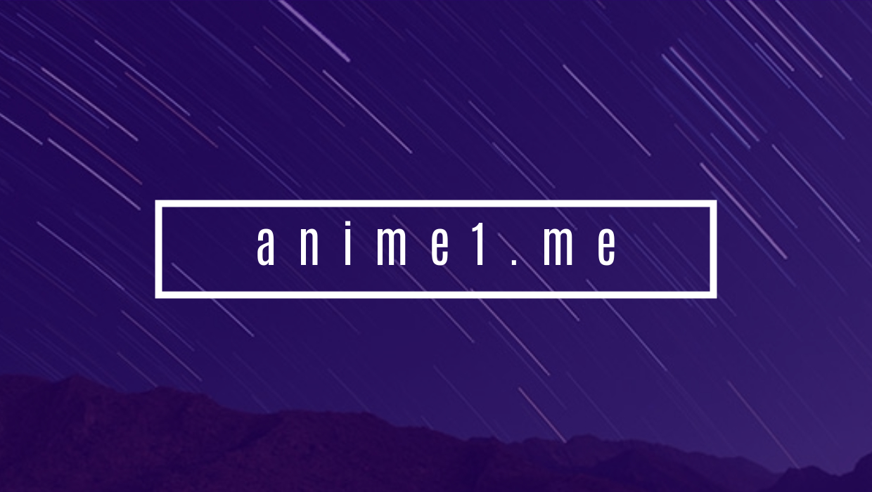 Anime1.me 動畫線上看｜密碼是什麼？在哪裡？｜答案就在本文中｜2020.7月更新