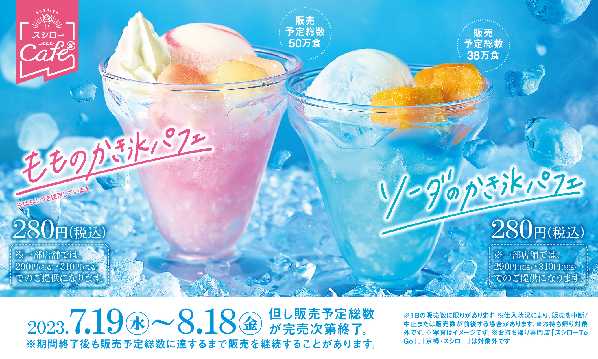 日本壽司郎咖啡部推出刨冰與冰淇淋的結合，夏日消暑首選！涼爽的「水蜜桃刨冰帕菲」和「蘇打刨冰帕菲」於7月19日（週三）起在全國的壽司郎限時販售