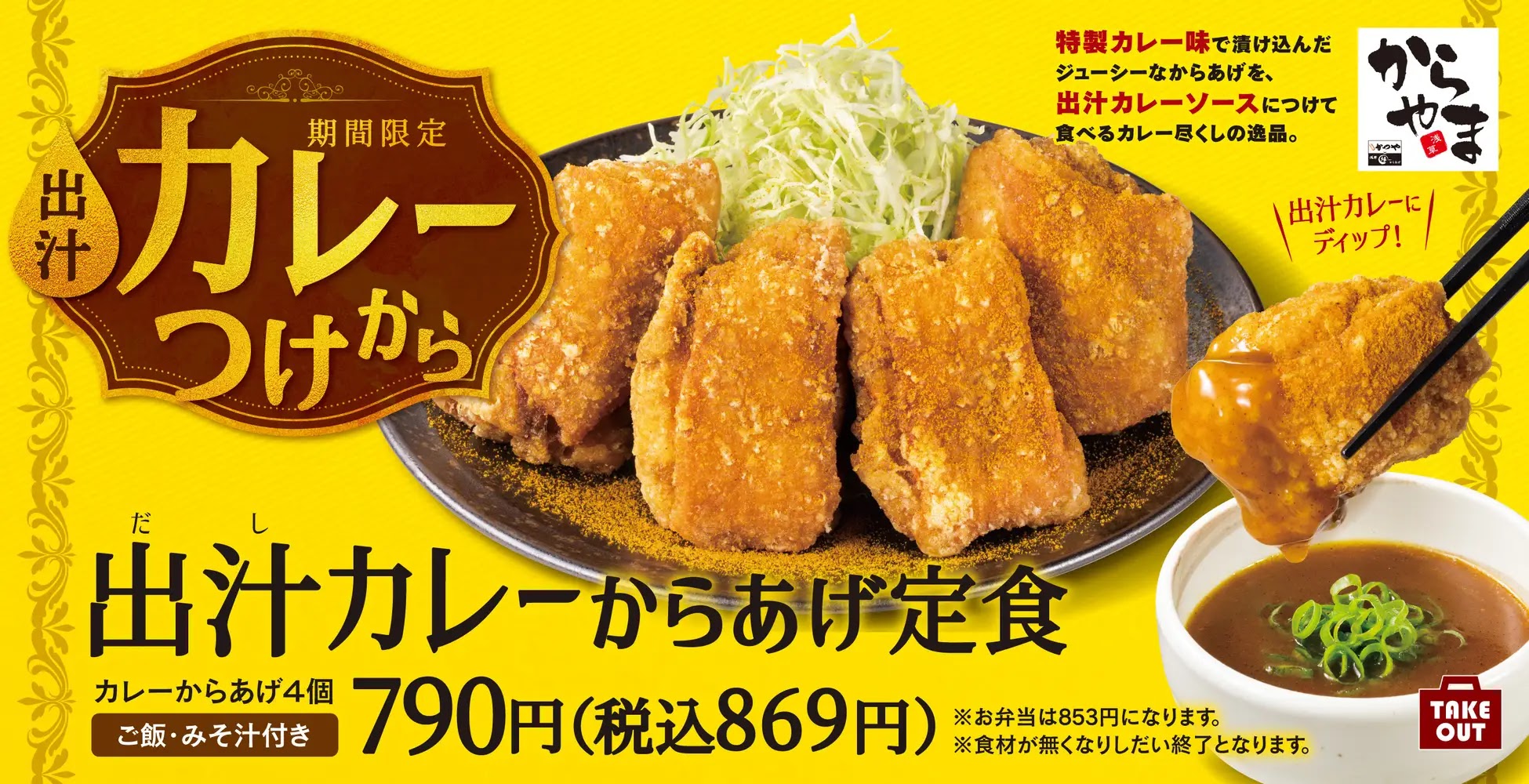日本「からやま」炸雞專賣店期間限定菜單「高湯咖哩炸雞定食」登場，用辣味與高湯，驅散梅雨季中的炎熱迎接夏天