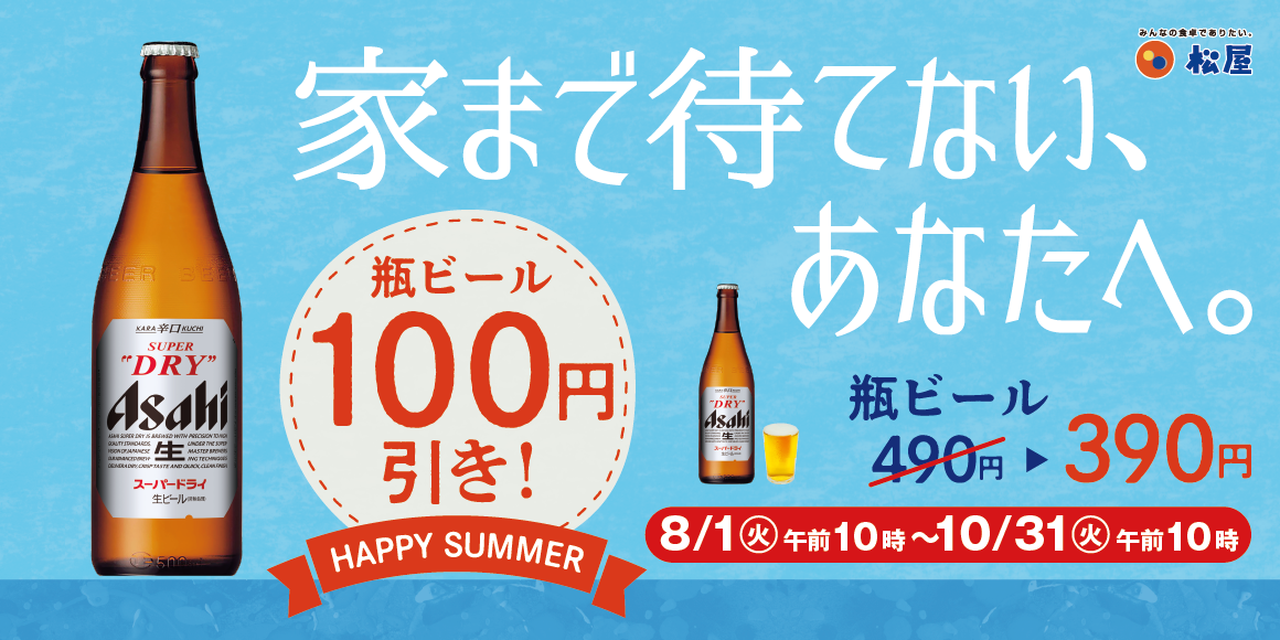 日本松屋推出「瓶裝啤酒100円折扣活動」回家之前，為今天也很努力的自己乾一杯