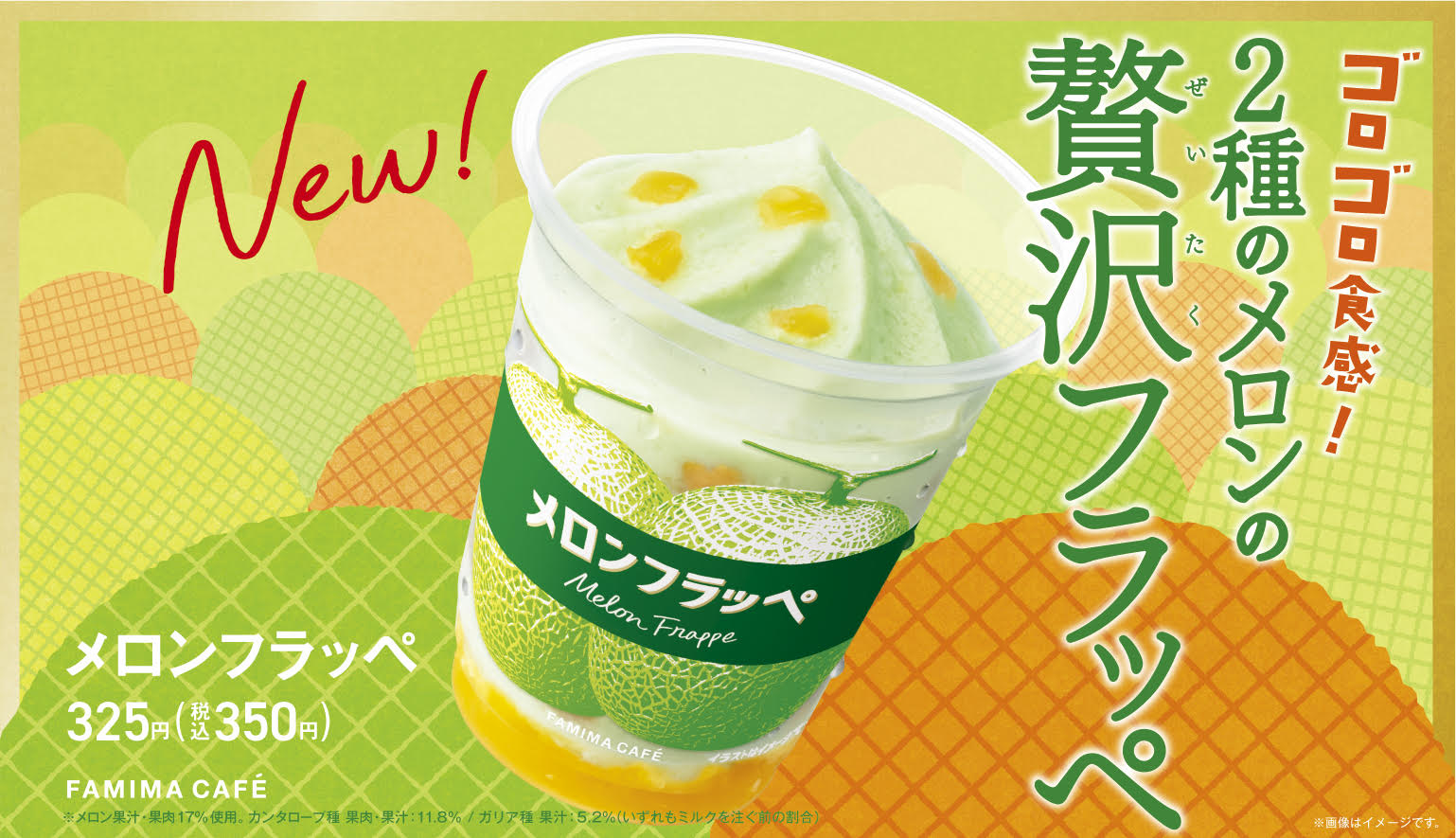 日本全家便利商店7月11日起數量限定發售，史上最強「哈蜜瓜酷繽沙」，奢侈使用兩種豪華哈密瓜，果汁果肉比例高達17%，