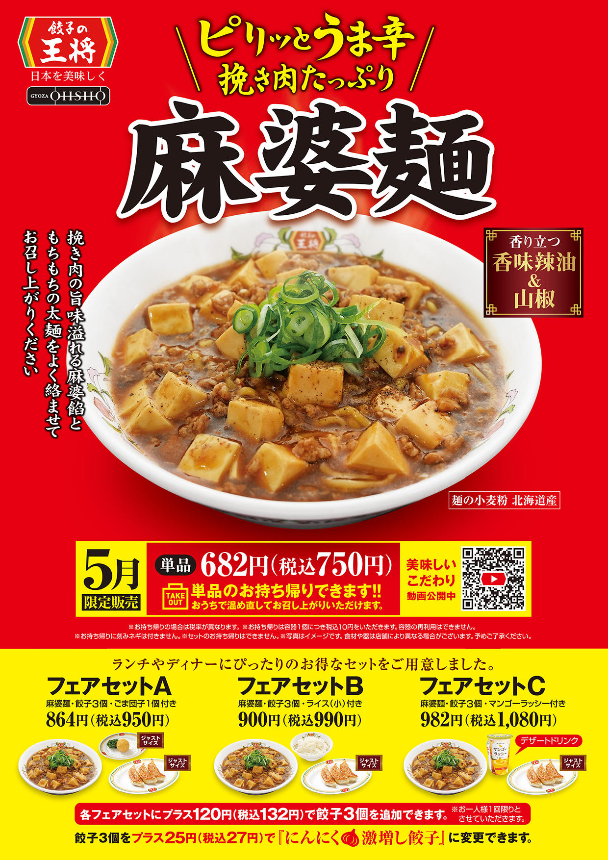日本餃子の王将期間限定菜單「麻婆麵」5月1日至5月31日限定販售中