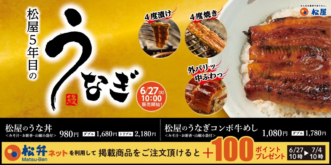 日本松屋迎接土用丑之日，6月27日起開始販售「松屋的鰻魚丼」，松屋的夏季風物詩回歸