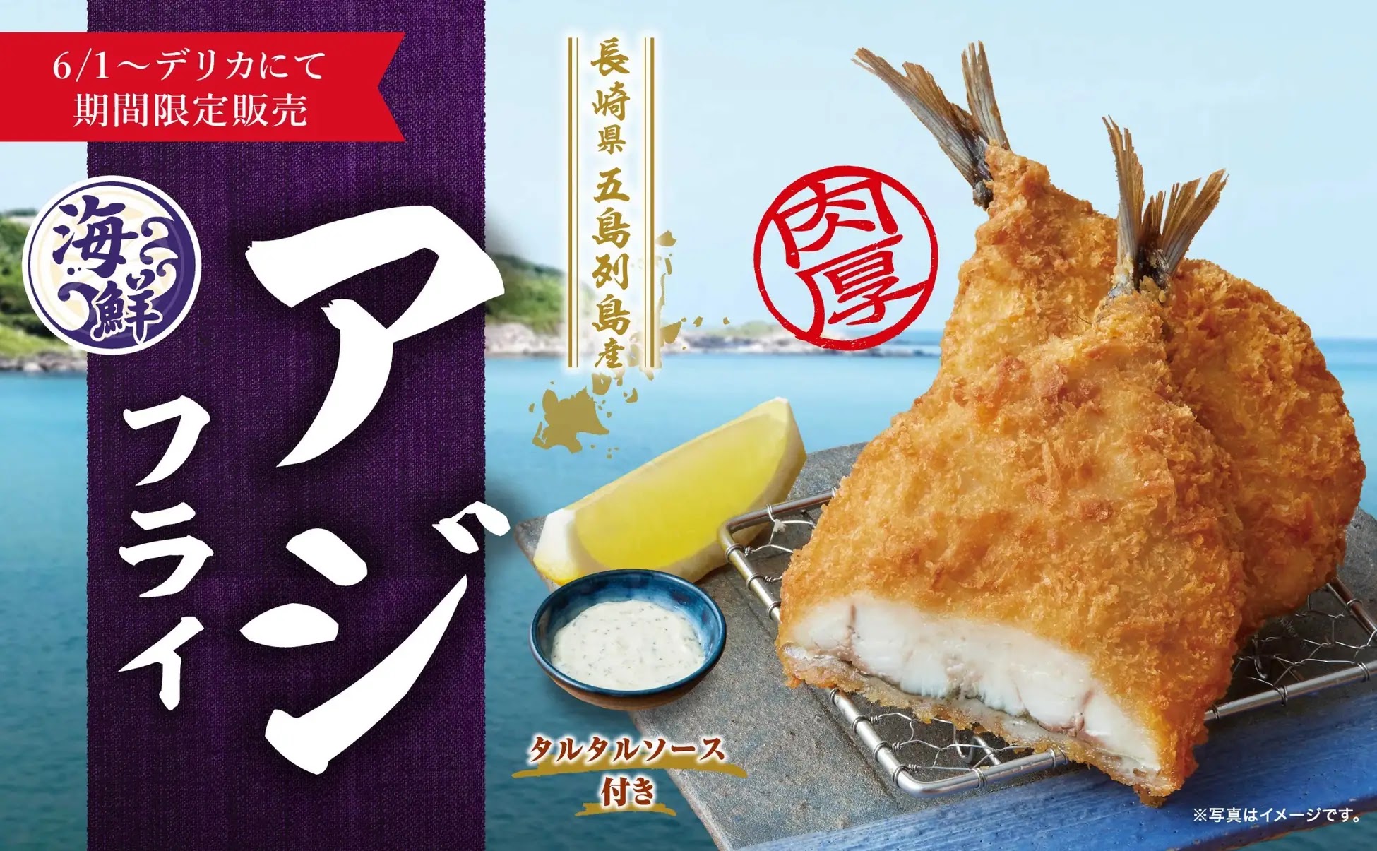日本勝博殿夏季限定菜單！大人氣五島列島炸竹莢魚將於6月1日起在日本全國勝博殿餐廳，與デリカ（Delica）外開始銷售。