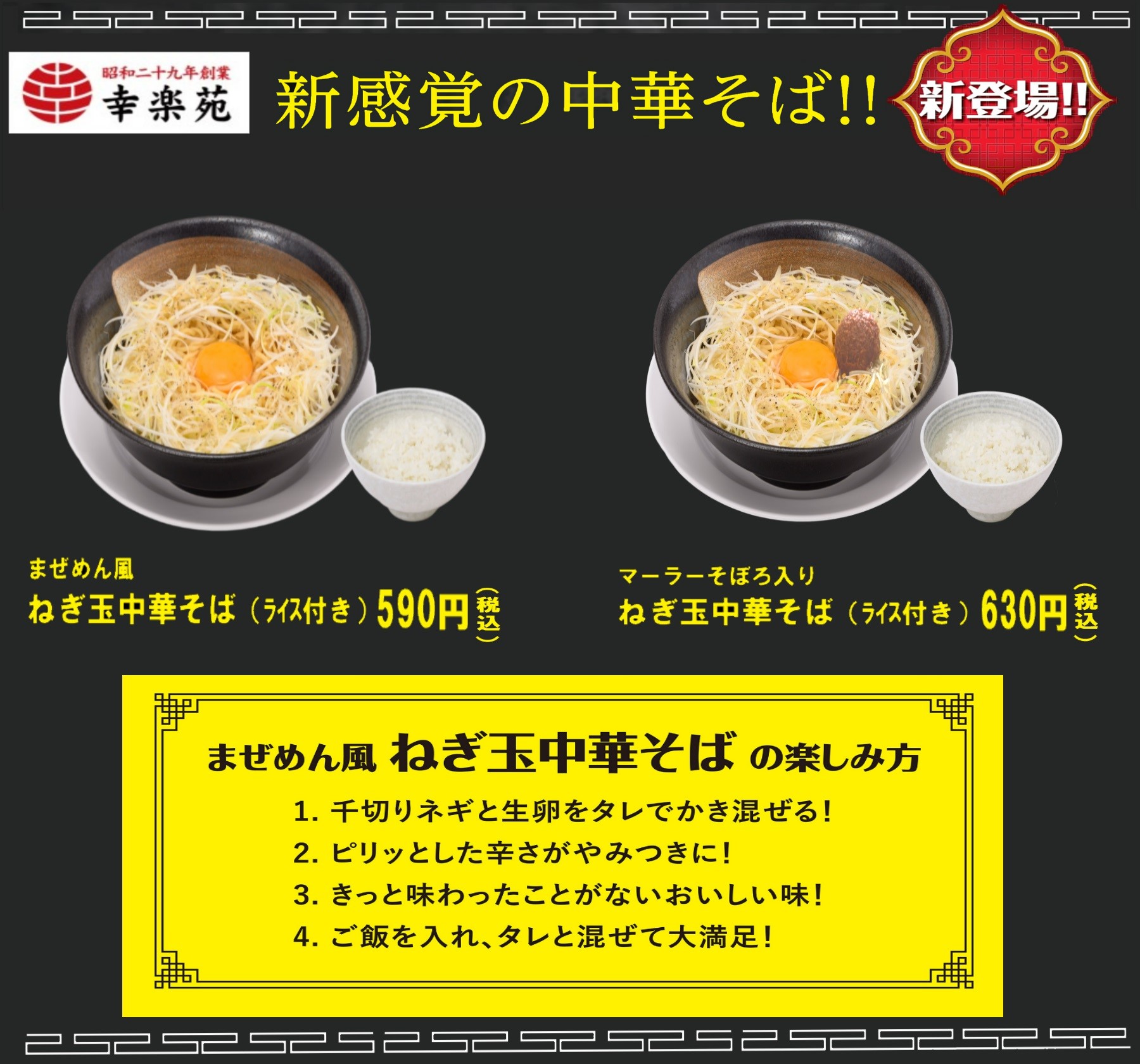 日本町中華風格拉麵店「幸楽苑」5月1日起，開始販售「拌麵風蔥玉中華そば（中華蕎麥）」