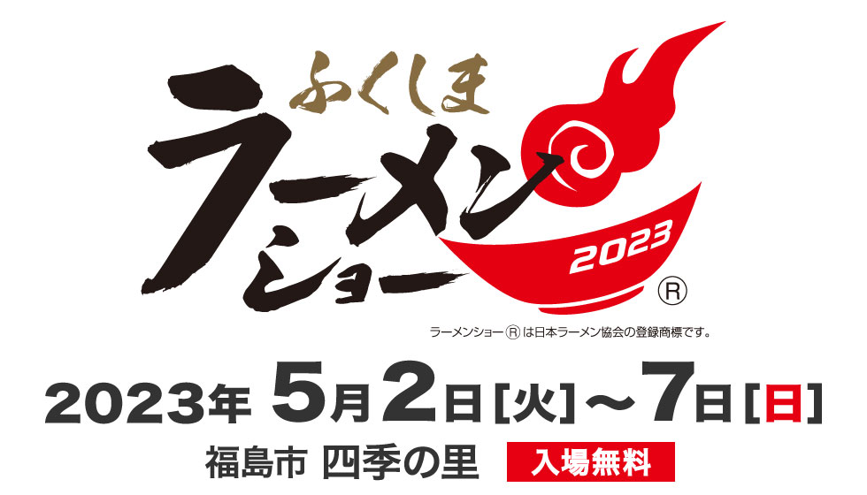 日本東北最大級「福島拉麵秀2023」睽違4年重新開幕｜9間日本全國拉麵店，15間福島當地拉麵店凝縮的1杯