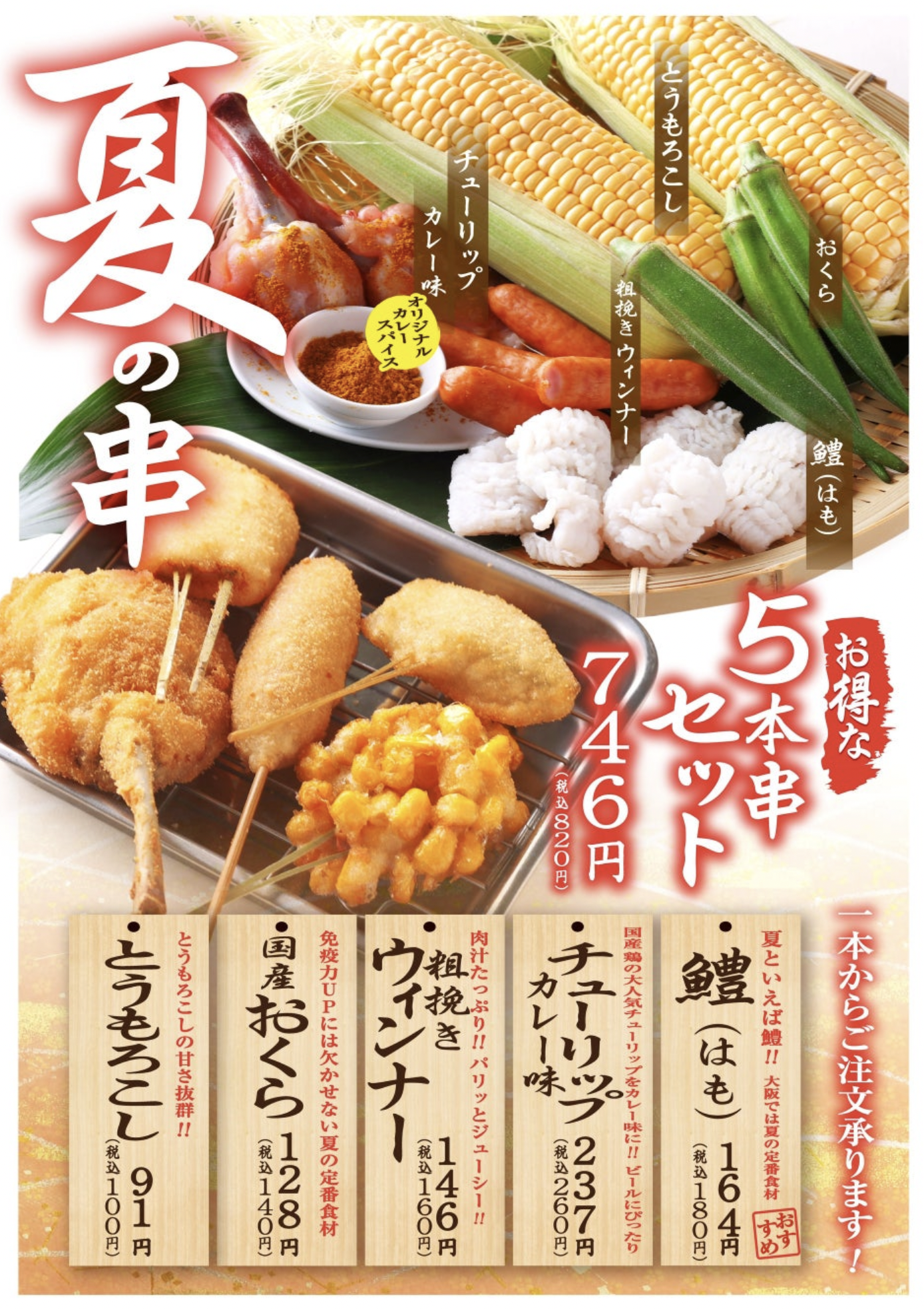 日本「串かつ でんがな」與「串かつとお酒 でんがな」推出以國產雞肉製作的「咖哩鬱金香雞腿炸串」和「海鰻」等夏季時令食材，讓您輕鬆享受夏日氣味