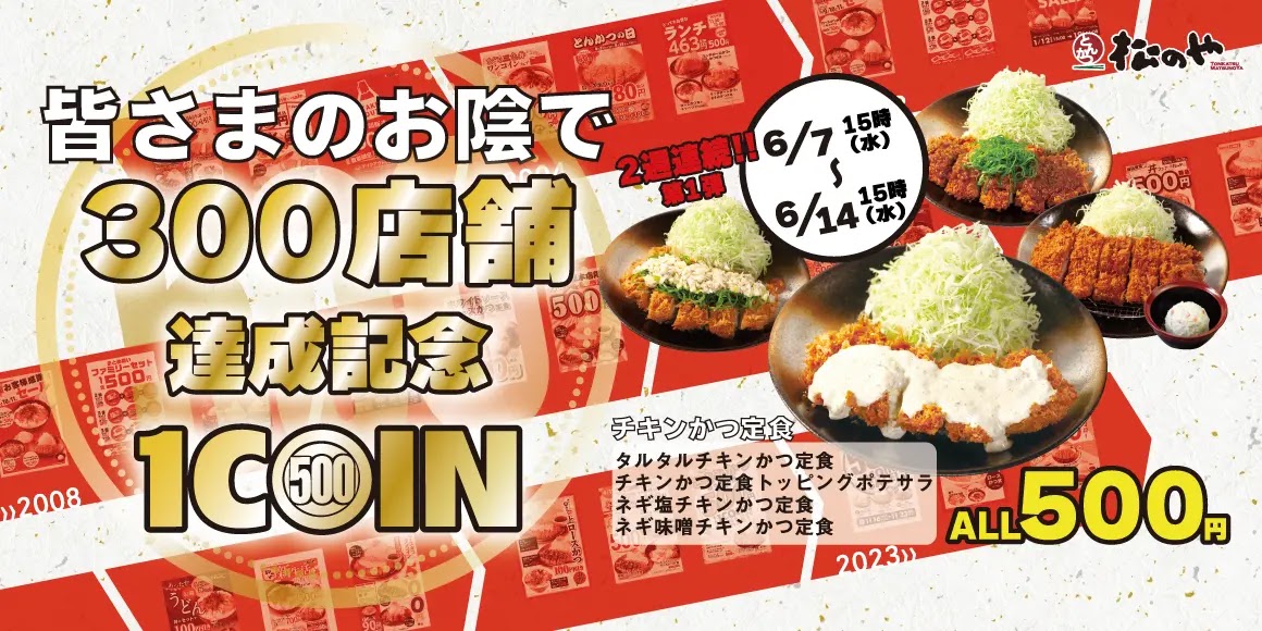 日本松乃家慶祝300家店鋪達成，推出連續兩週「一枚硬幣」特價活動，品嚐豐富口味「雞排定食」與經典「豬排定食」通通只需500円