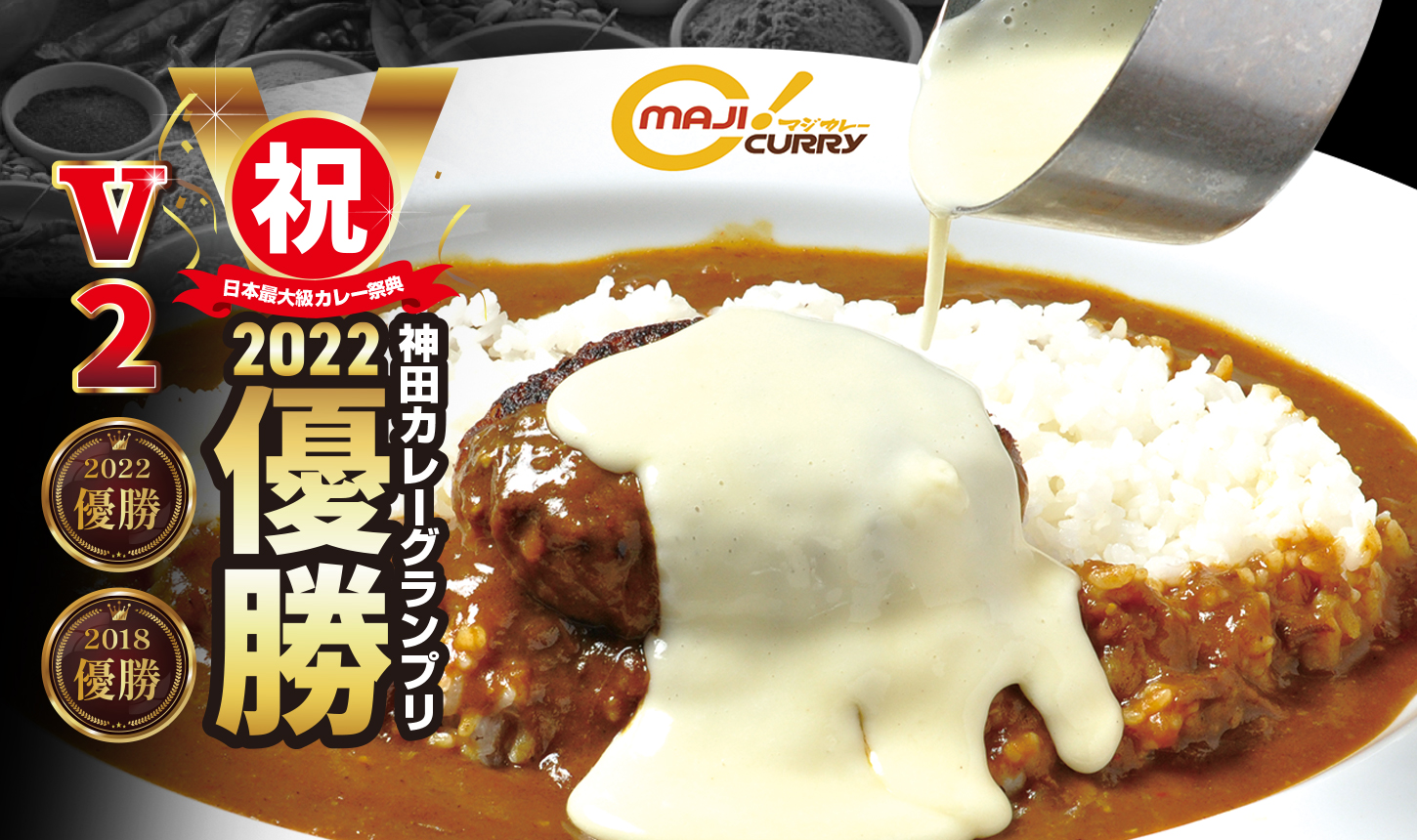 日本東海地區首次登場！神田咖哩大賽連續兩屆獲得冠軍的「MAJI CURRY（認真咖哩）」販售開始！