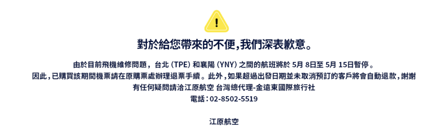 江原航空因飛機維修問題，在5/8 – 5/15間暫停台北（TPE）往襄陽（YNY）的航班