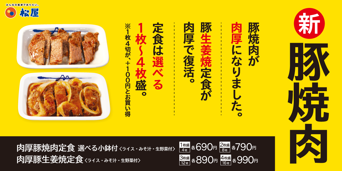 日本松屋菜單升級，三倍厚「肉厚豚燒肉定食」5月23日登場｜另有蘿蔔泥、海苔泡菜、蔥鹽醬三種配料可供加購