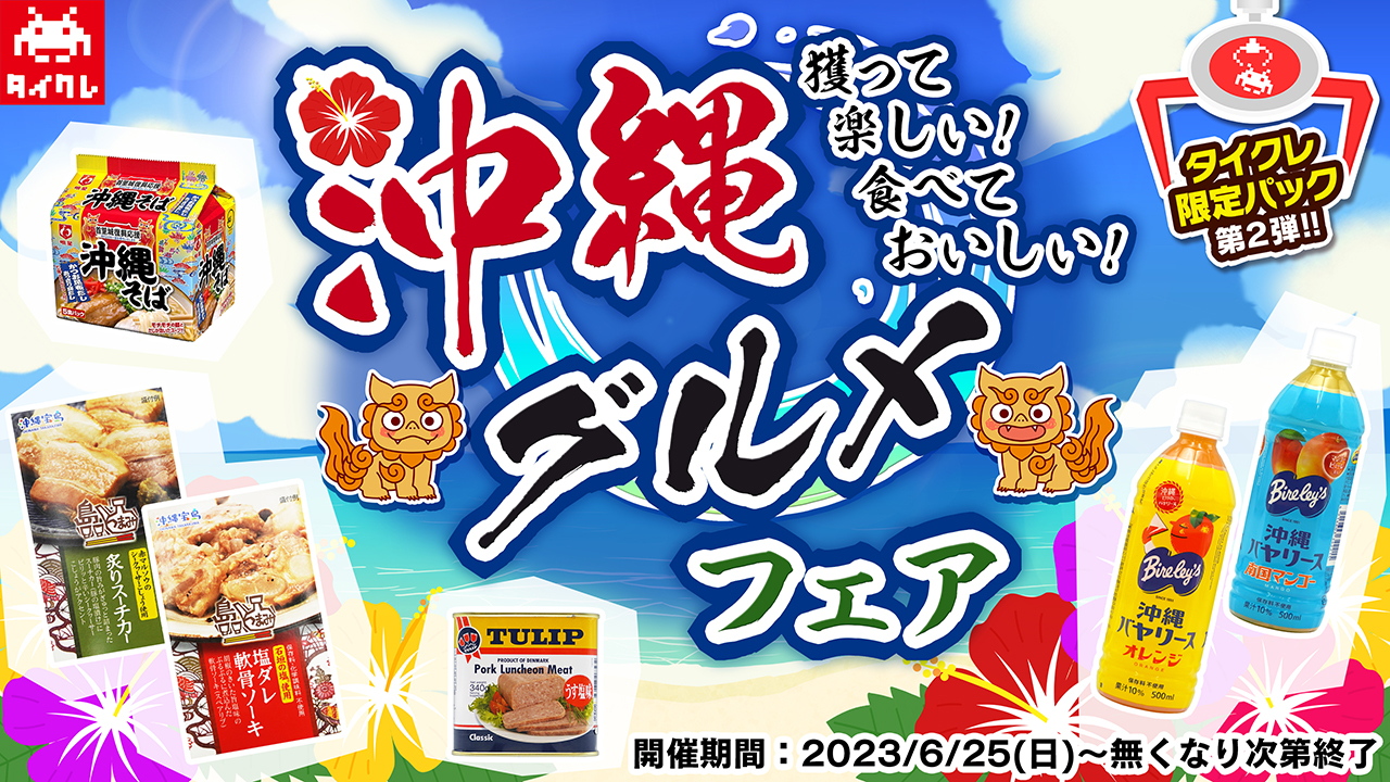 TAITO ONLINE CRANE 線上夾娃娃遊戲，全國美食系列第二彈「沖縄美食節」品嚐沖繩絕品美食，限定タイクレ套裝