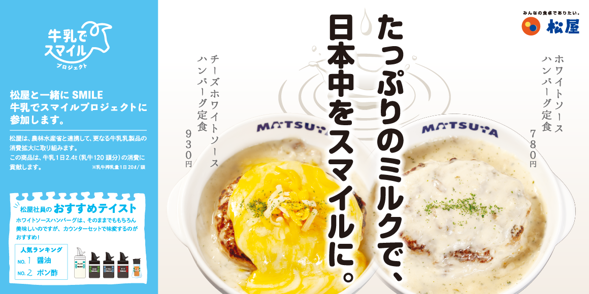 日本松屋推出濃濃奶香新菜單「白醬漢堡排定食」和「起士白醬漢堡排定食」幫助日本牛乳過剩問題