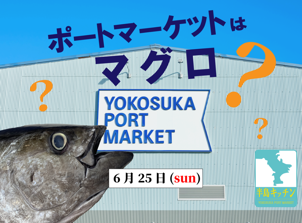 「いちご橫須賀港市場」開始三浦半島美食深入體驗計劃「半島廚房」，發揚横須賀的生活氣味