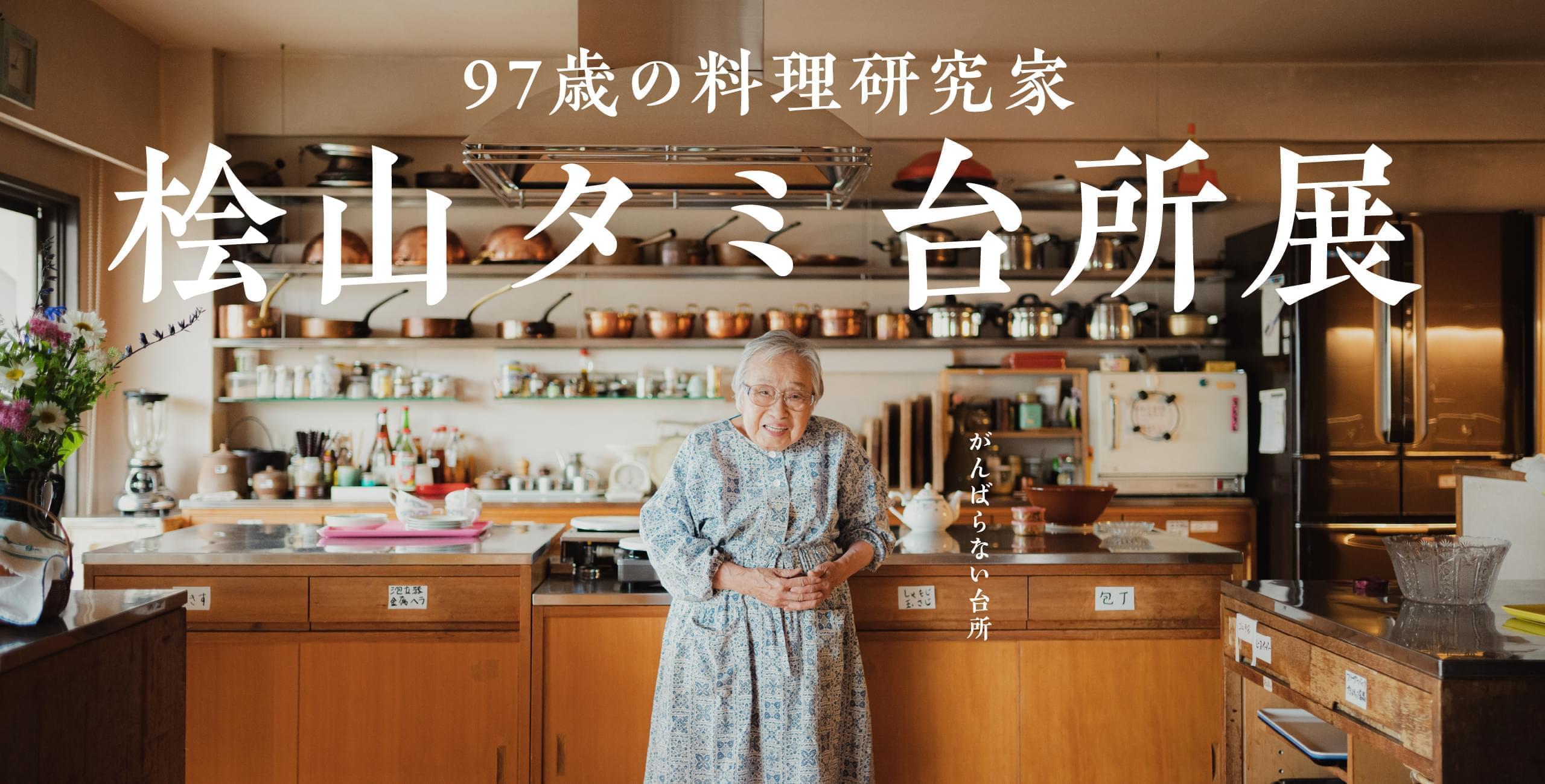 97歳の料理研究家「桧山タミ」廚房展｜看見桧山タミ奶奶料理人生中使用的廚房道具、手寫食譜、旅行日記