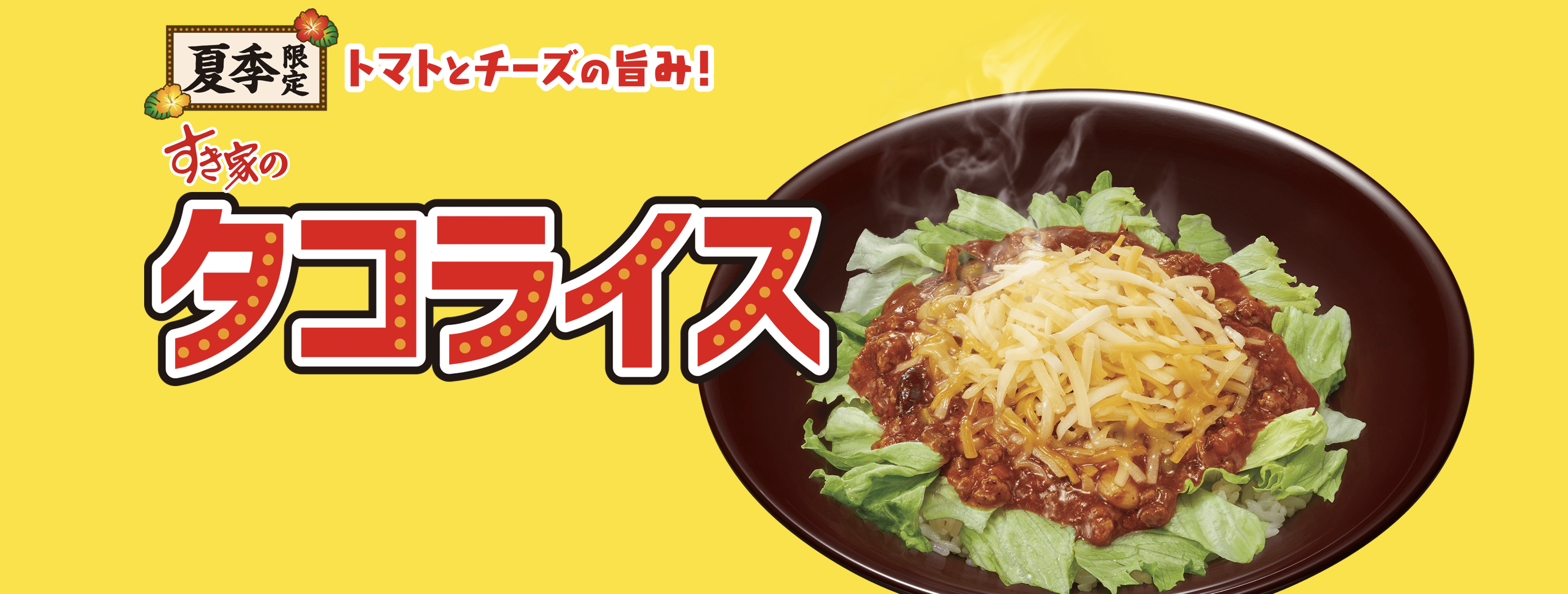 日本すき家新菜單夏季限定「塔可飯」登場，盡情享受番茄的美味與乳酪的濃郁風味！