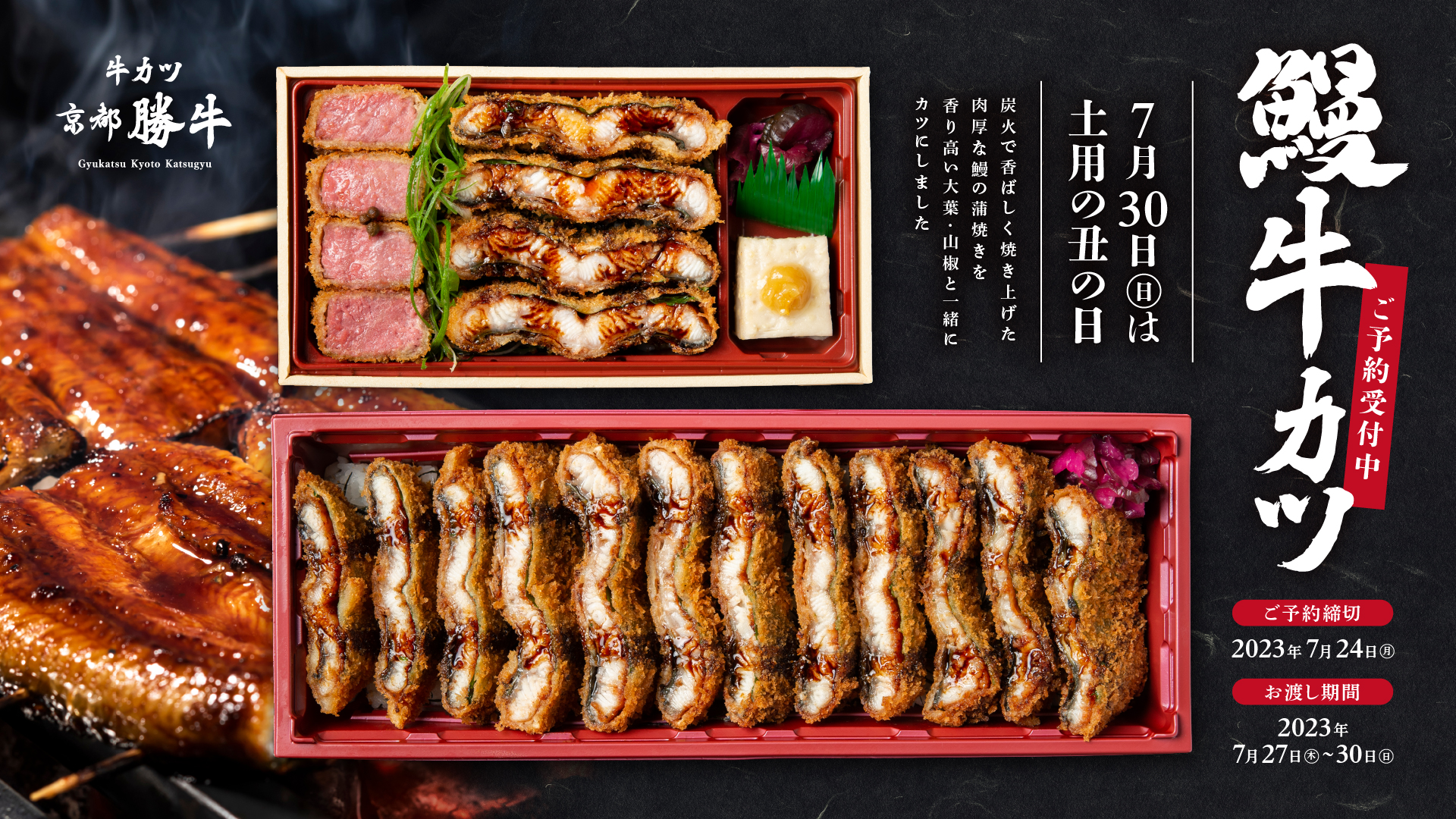 日本京都勝牛推出「土用丑日」期間限定豪華炸牛排鰻魚飯，與全長超過30公分的一本鰻魚炸牛排飯從今日開始接受預訂！