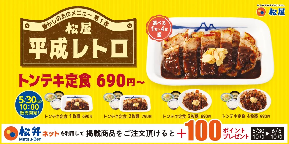 日本松屋連續三週復活平成復古菜單「厚煎豬排定食」與「番茄咖哩」懷舊開賣