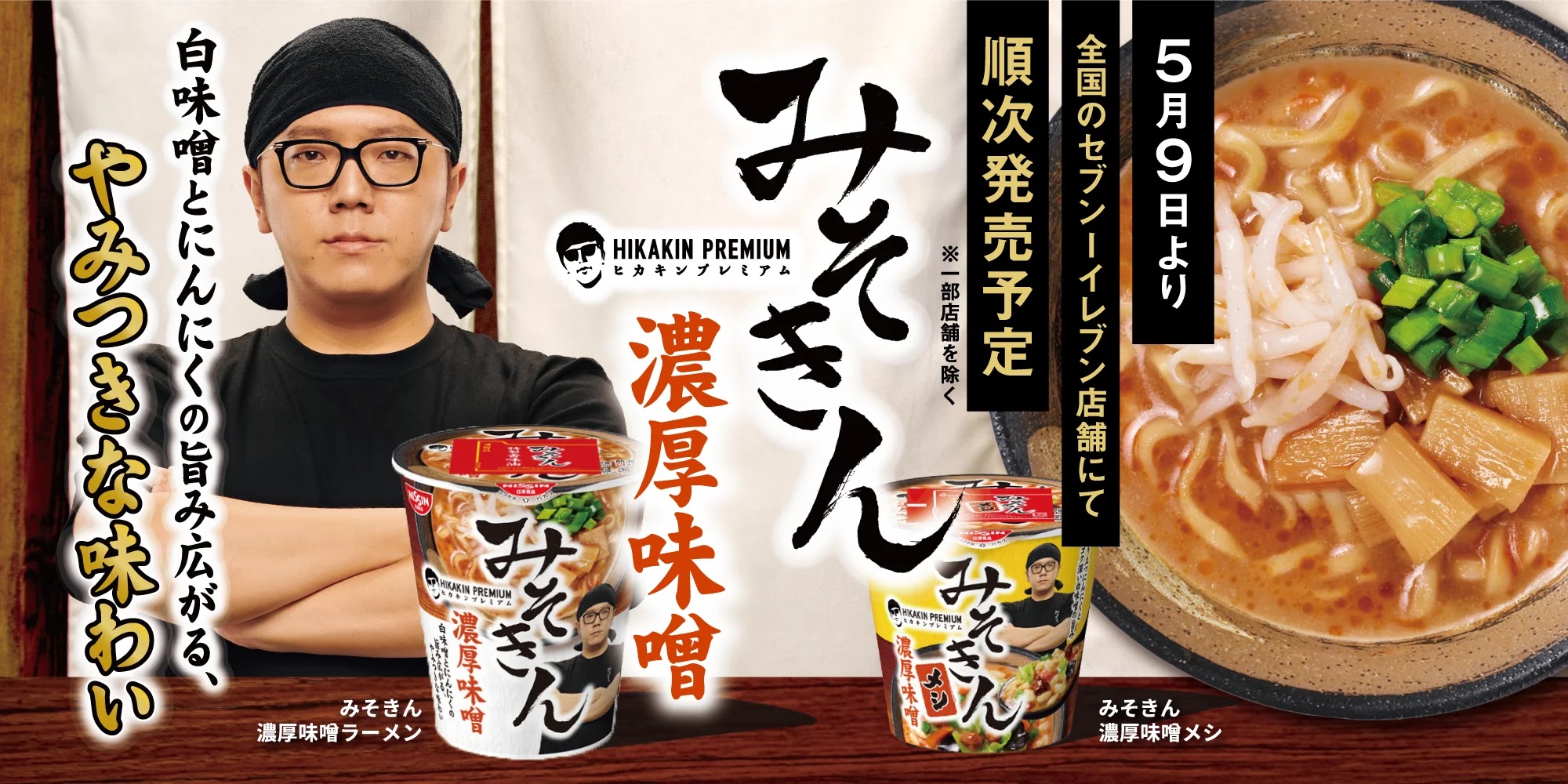 日本千萬 Youtuber HIKAKIN 推出自己的杯麵品牌「ヒカキンのカップ麺」｜濃厚味噌泡麵／泡飯