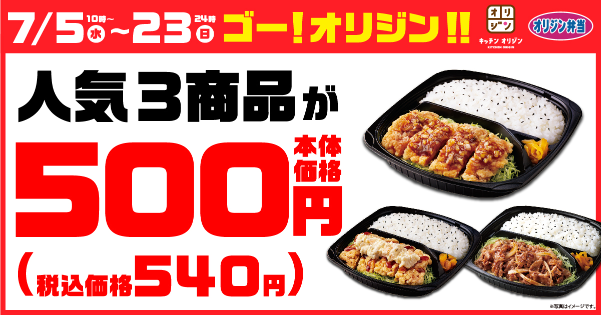 日本24小時外帶便當專賣店「Kitchen Origin」與「Origin 便當」舉辦「GO！Origin！Sale！」特價活動，期間限定540円就能吃到油淋雞、塔塔醬南蠻炸雞、牛燒肉日式便當