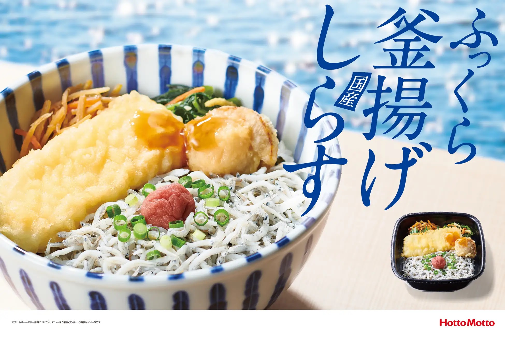 日式便當專賣店ほっともっと將在5月18日發售，附有兩種天婦羅的「水煮魩仔魚便當（550円）」