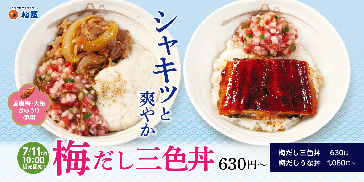 日本松屋推出夏日限定菜單：梅子三色丼與松屋特製梅子鰻魚丼新品登場，7月11日開始販售