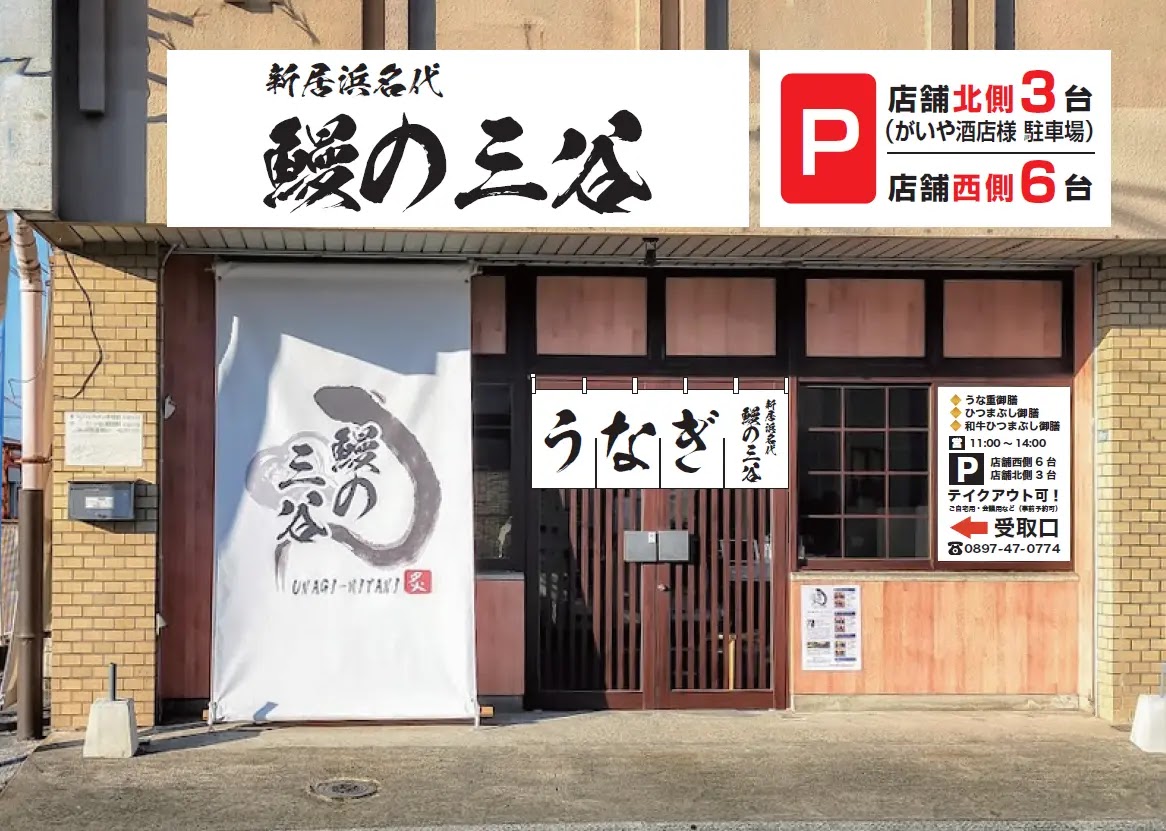 2023年最新日本愛媛縣鰻魚飯專門店「鰻の三谷」分店資訊、地址、營業時間