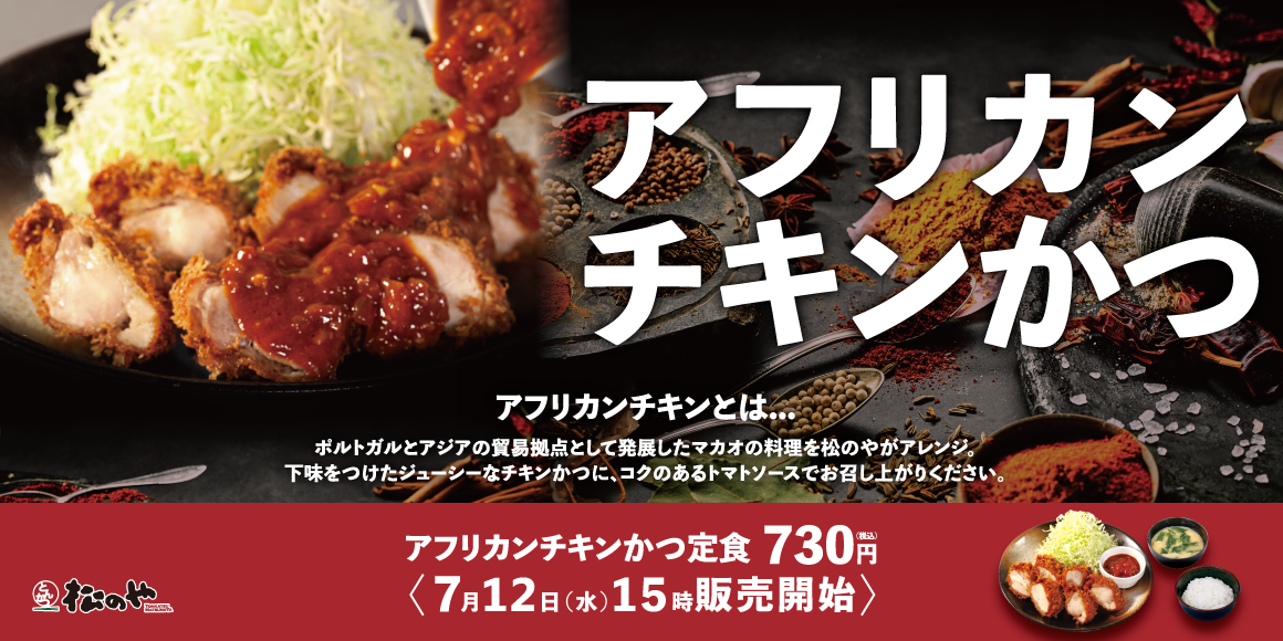 日本松乃家推出新菜單，改良自澳門葡式料理「非洲雞」的「非洲炸雞排定食」7月12日熱辣登場