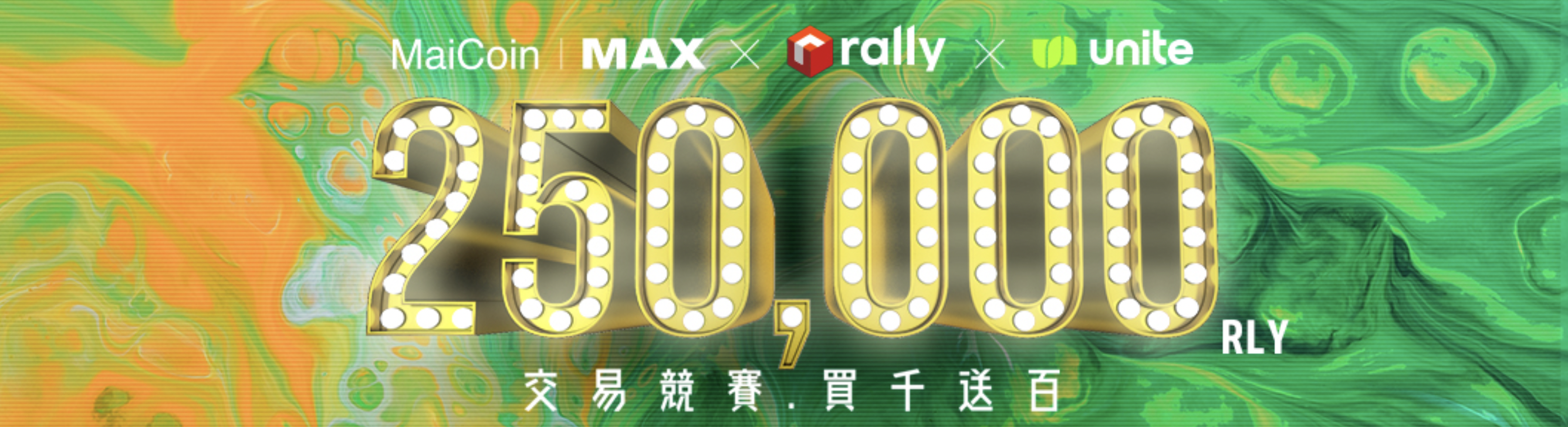 MAX x Unite.io（RLY Token）活動教學：完成簡單任務、交易競賽，最高百萬台幣總獎勵