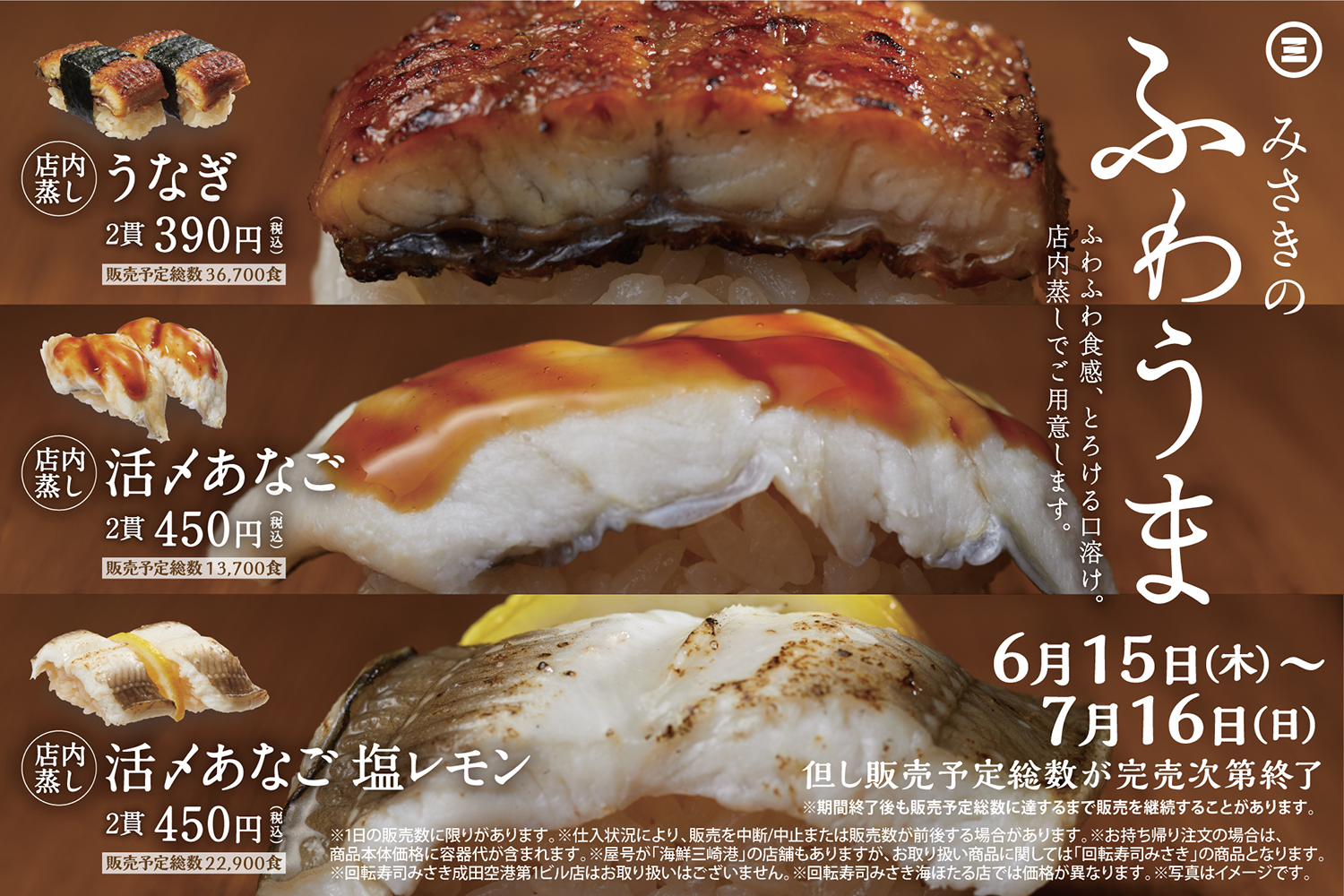 日本迴轉壽司三崎（回転寿司みさき）推出夏季限定「鰻魚」「穴子」以及當季「竹莢魚」，請享受店內蒸烹出的柔軟美味