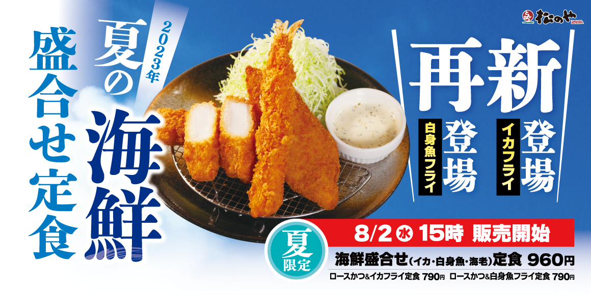 日本松乃家初次登場的炸海鮮！炸花枝、炸白身魚8月2日起開始發售