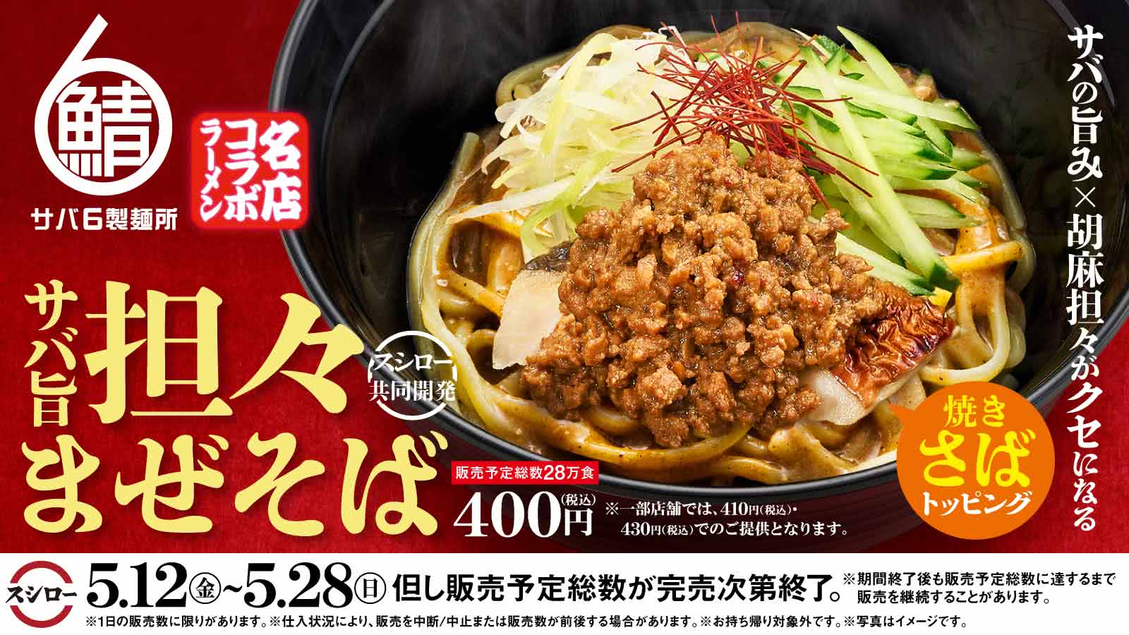 日本壽司郎 X 鯖魚6製麵所期間限定菜單：美味鯖魚擔擔拌麵從5月12至5月28日限定販售
