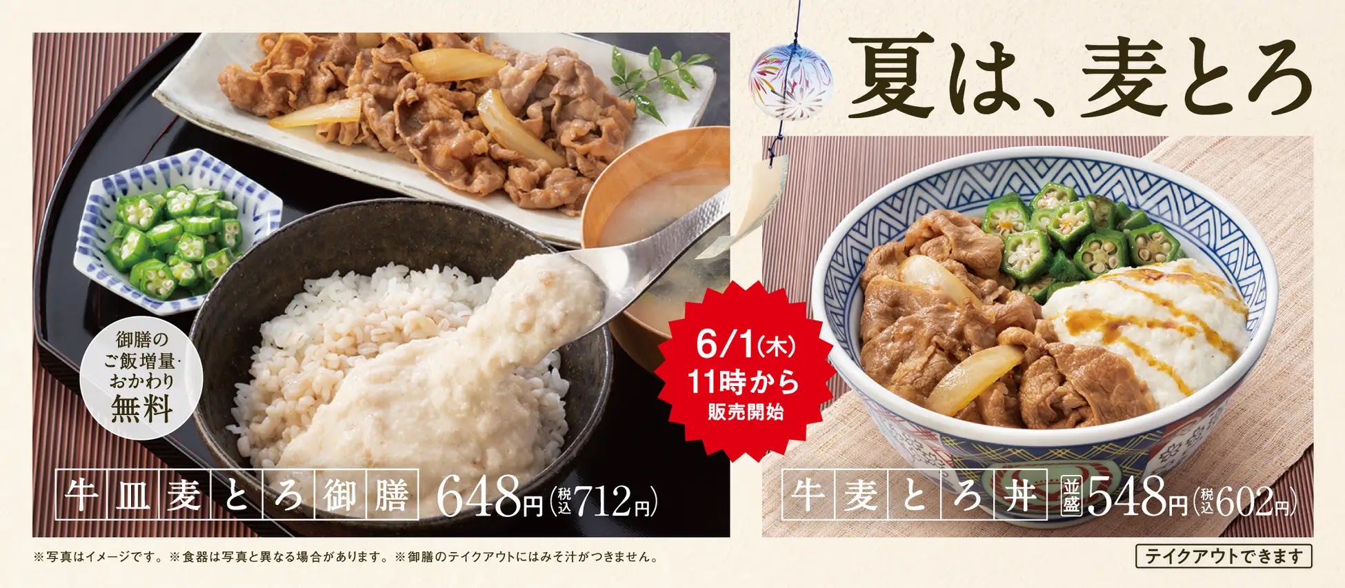 日本吉野家6月1日起，在全國店舖開始銷售夏季限定人氣系列「山藥麥飯」並新增「冷汁（冷的味噌湯）」